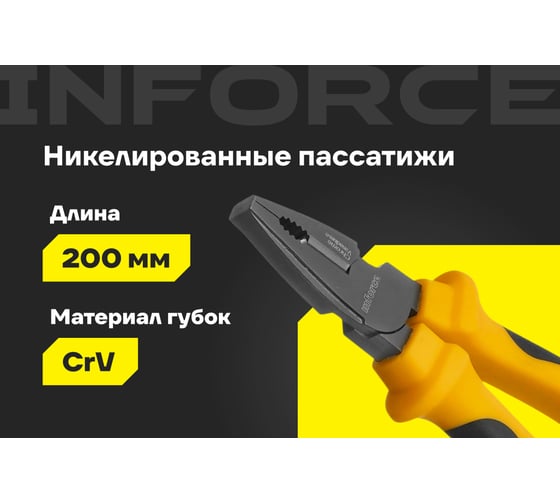 Никелированные пассатижи Inforce 200мм 06-18-43