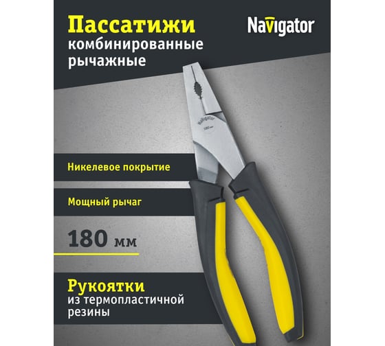 Пассатижи Navigator 93 494 NHT-Pa03-180 (180 мм, мощные) 27432 93494