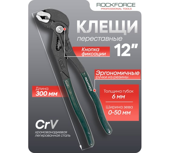 Переставные пассатижи Rockforce сантехнические с кнопкой фиксации Cr-V, 12" -300мм RF-613U300(19103)