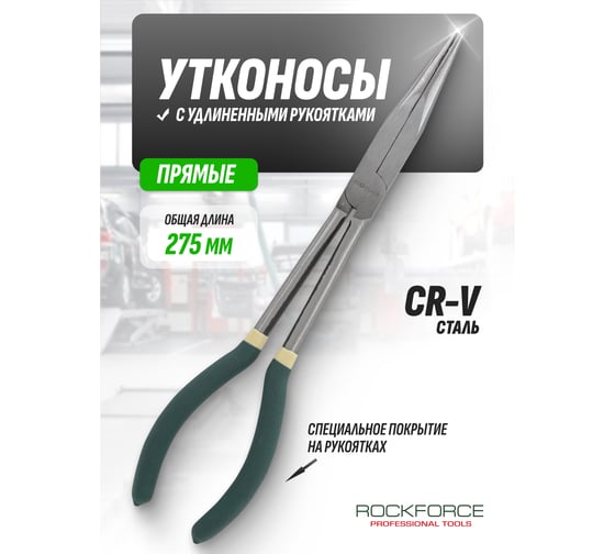Утконосы с удлиненными рукоятками Rockforce 275мм RF-5047P1(54755)