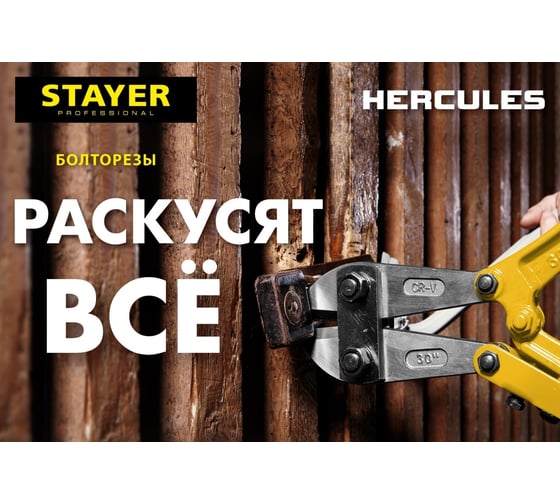 Болторез Stayer Hercules, max d=6 HRC35 d=4, 300 мм, 2330-030