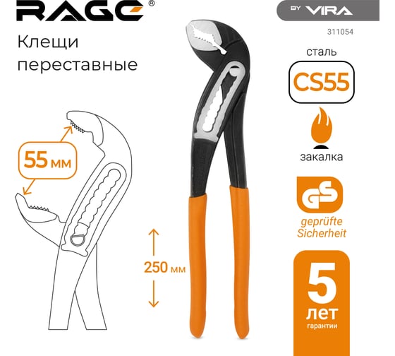 Переставные клещи с широким зевом RAGE 250 мм 311054