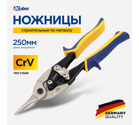 Ножницы по металлу KUBIS 250 мм, CrV, прямые 02-05-0025