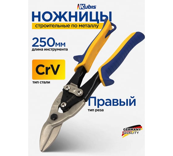 Ножницы по металлу KUBIS 250 мм CrV, правые 02-05-0125