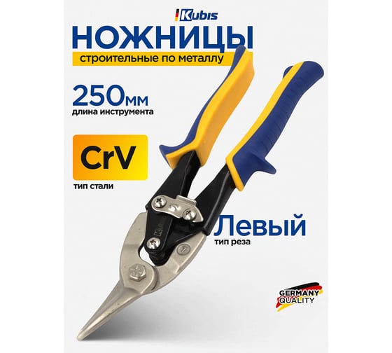 Ножницы по металлу KUBIS 250 мм CrV, левые 02-05-0225