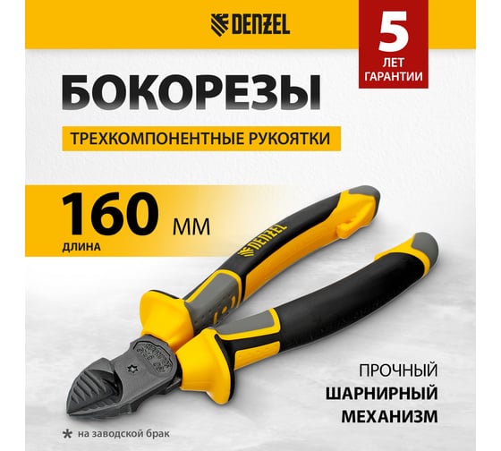Бокорезы Denzel 160 мм, трехкомпонентные рукоятки 17781