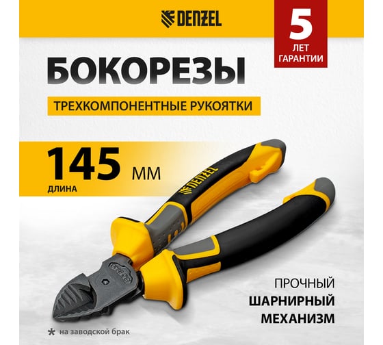 Бокорезы Denzel 145 мм, трехкомпонентные рукоятки 17780