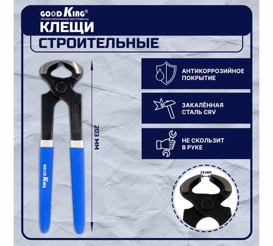 Клещи строительные GOODKING 203мм/8" KS-18203