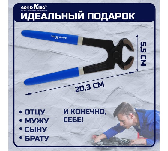 Клещи строительные GOODKING 203мм/8" KS-18203