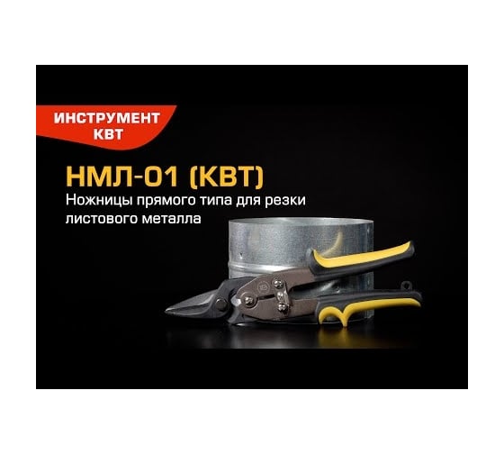 Прямые ножницы для резки листового металла КВТ НМЛ-01 81942
