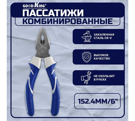 Пассатижи комбинированные GOODKING 152.4мм/6" PK-16152
