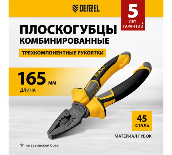Плоскогубцы комбинированные Denzel 165 мм, трехкомпонентные рукоятки 17080