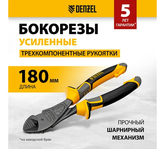 Бокорезы усиленные Denzel 180 мм, трехкомпонентные рукоятки 17783