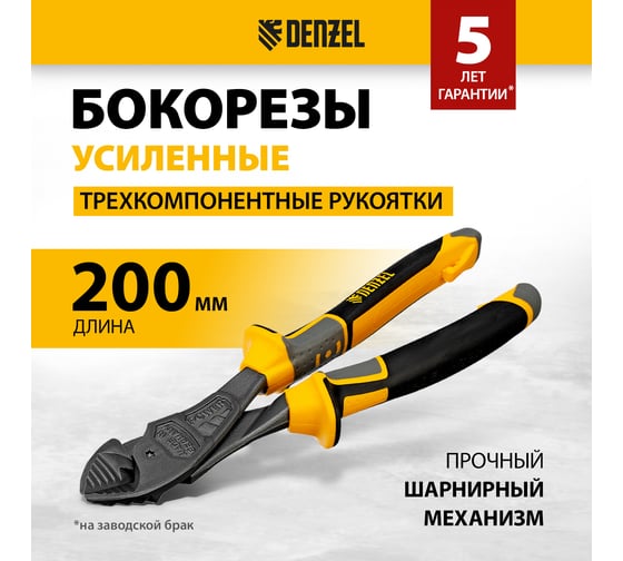 Бокорезы Denzel 200 мм, усиленные, трехкомпонентные рукоятки 17784