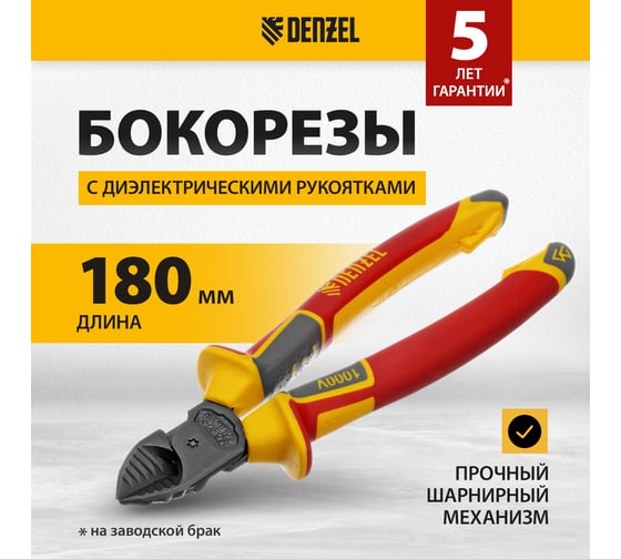 Бокорезы Denzel до 1000 В, диэлектрические трехкомпонентные рукоятки, 180 мм 17789