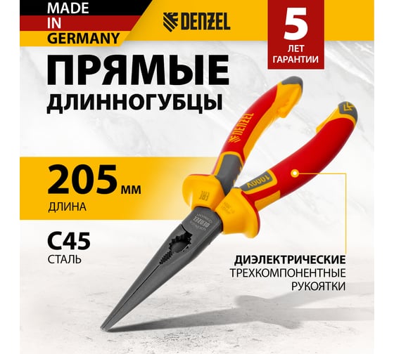 Длинногубцы Denzel прямые, до 1000 В, диэлектрические трехкомпонентные рукоятки, 205 мм 17305