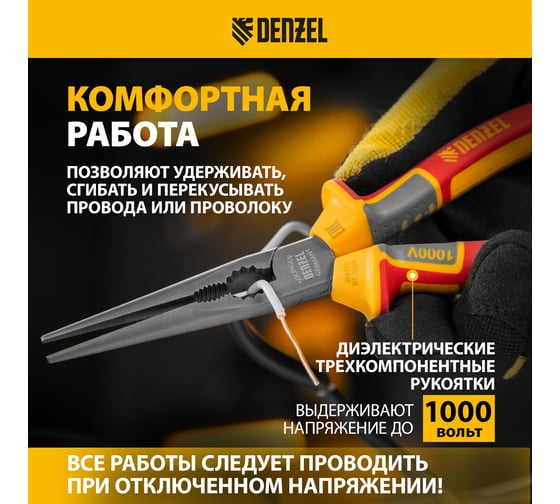 Длинногубцы Denzel прямые, до 1000 В, диэлектрические трехкомпонентные рукоятки, 205 мм 17305