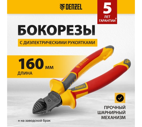 Бокорезы Denzel до 1000 В, диэлектрические трехкомпонентные рукоятки, 160 мм 17788