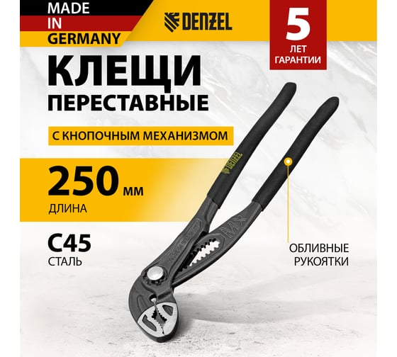 Переставные клещи Denzel кнопочный механизм, обливные рукоятки, 250 мм 17906