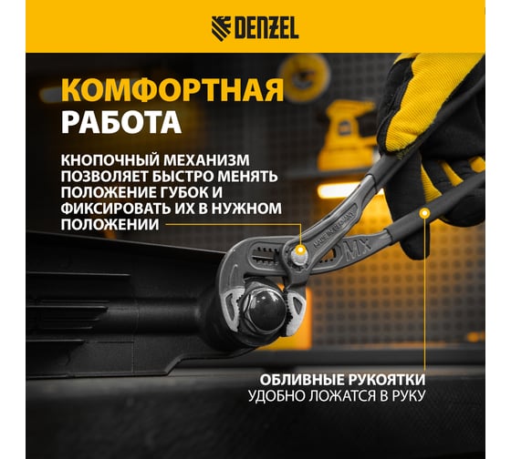 Переставные клещи Denzel кнопочный механизм, обливные рукоятки, 250 мм 17906
