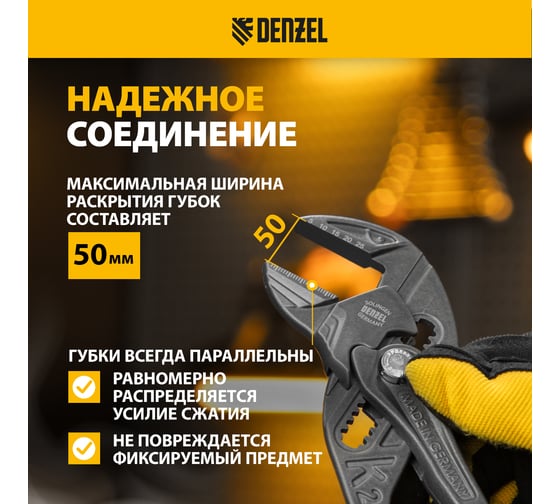 Переставные сантехнические клещи Denzel кнопочный механизм, обливные рукоятки, 250 мм 17910