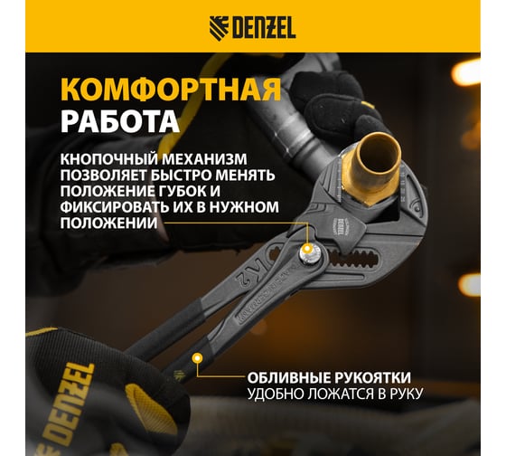 Переставные сантехнические клещи Denzel кнопочный механизм, обливные рукоятки, 250 мм 17910