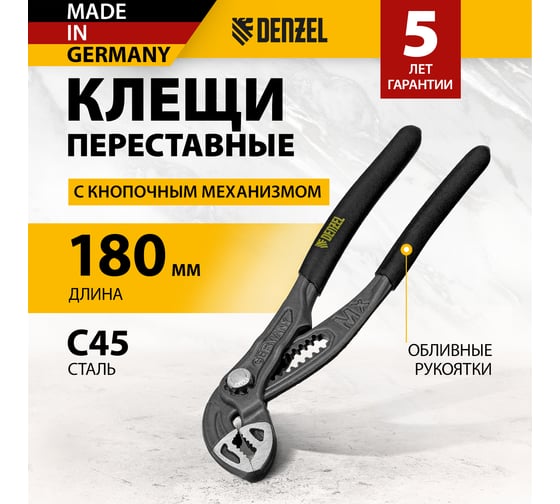 Переставные клещи Denzel кнопочный механизм, обливные рукоятки, 180 мм 17905