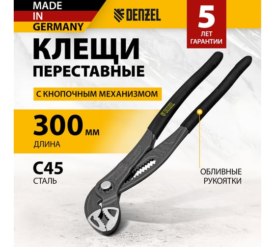 Переставные клещи Denzel кнопочный механизм, обливные рукоятки, 300 мм 17907