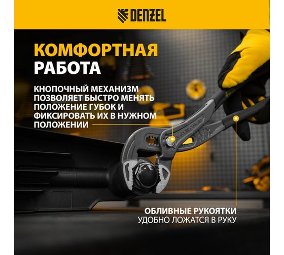 Переставные клещи Denzel кнопочный механизм, обливные рукоятки, 300 мм 17907