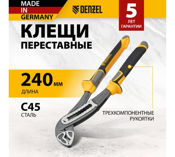 Переставные клещи Denzel трехкомпонентные рукоятки, 240 мм 17900