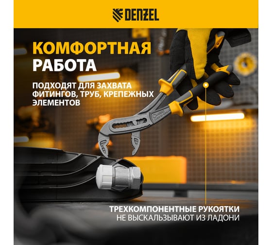 Переставные клещи Denzel трехкомпонентные рукоятки, 240 мм 17900