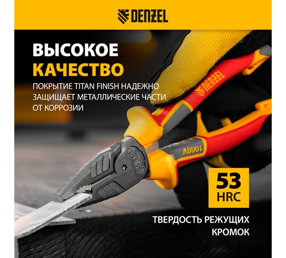 Комбинированные диэлектрические плоскогубцы Denzel трехкомпонентные рукоятки до 1000 В, 180 мм 17086