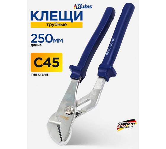 Клещи трубные Kubis Standard 250 мм, C45, HRC 44-48 02-03-0425