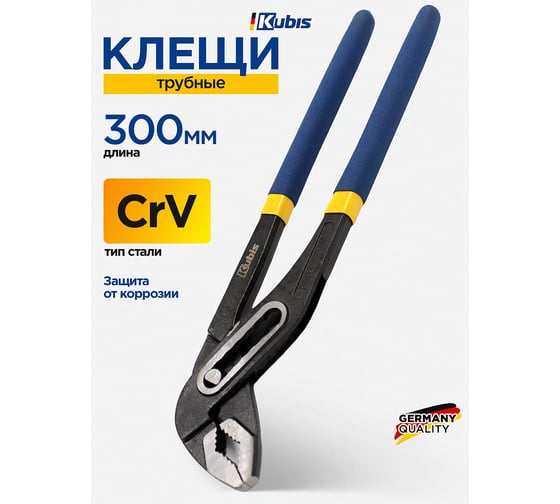 Клещи трубные Kubis 300 мм, CrV, HRC 47-52, фосфатированные 02-03-3430