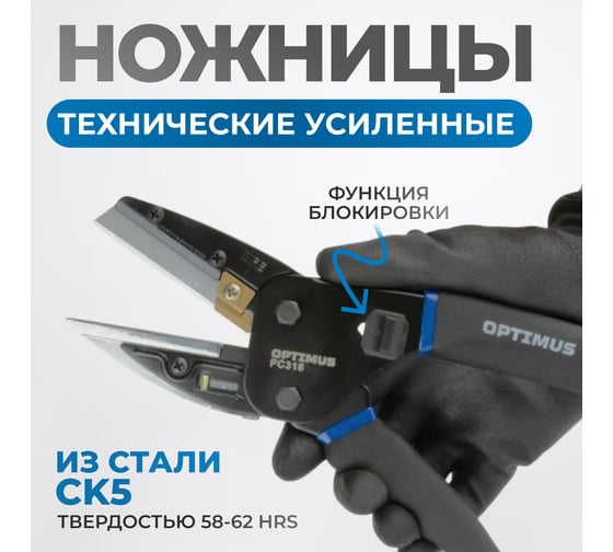 Ножницы (Нож) технические универсальные усиленные OPTIMUS PC316