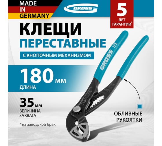 Переставные клещи GROSS кнопочный механизм, обливные рукоятки, 180 мм 15711