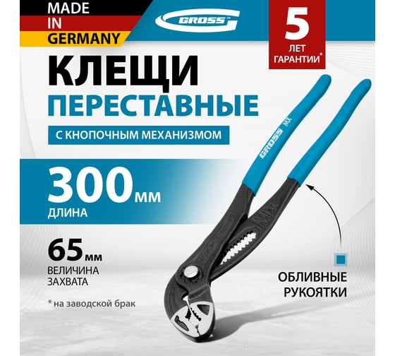 Переставные клещи GROSS кнопочный механизм, обливные рукоятки, 300 мм 15728