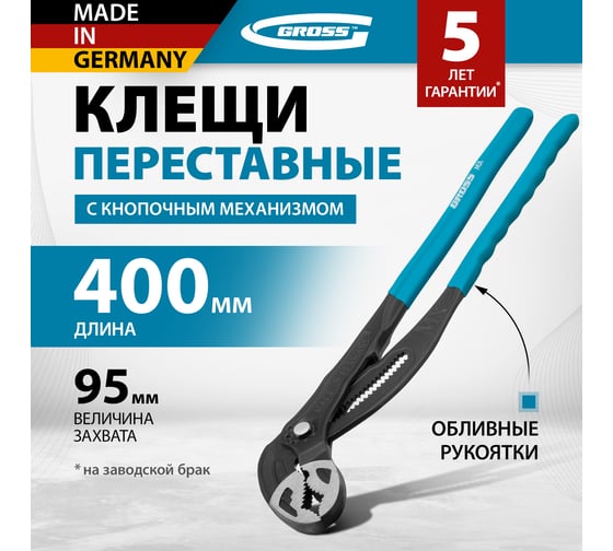 Переставные клещи GROSS кнопочный механизм, обливные рукоятки, 400 мм 15729