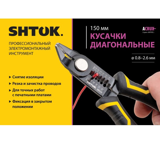 Кусачки диагональные SHTOK 150 мм, снятие изоляции Ø0.8-2.6 мм, серия ACRUX 08510