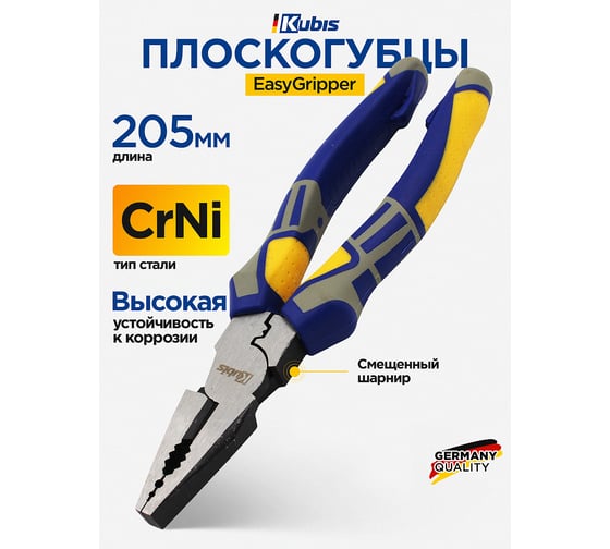 Плоскогубцы KUBIS EasyGripper 205 мм, CrNi, смещенный шарнир 35% меньше усилий, HRC 55-60 02-03-4020