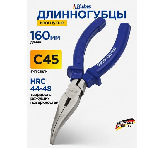 Длинногубцы изогнутые Kubis Standard 160 мм, C45, HRC 44-48 02-03-0316
