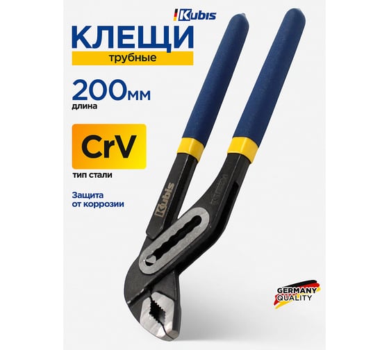 Клещи трубные Kubis 200 мм, CrV, HRC 47-52, фосфатированные 02-03-3420