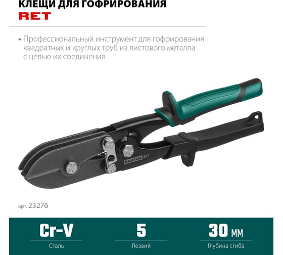 Клещи для гофрирования KRAFTOOL Ret 23276