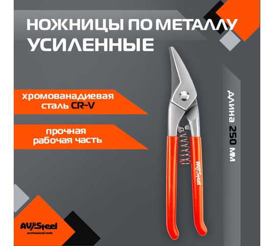 Ножницы по металлу AV Steel усиленные 260мм, шт AV-615004
