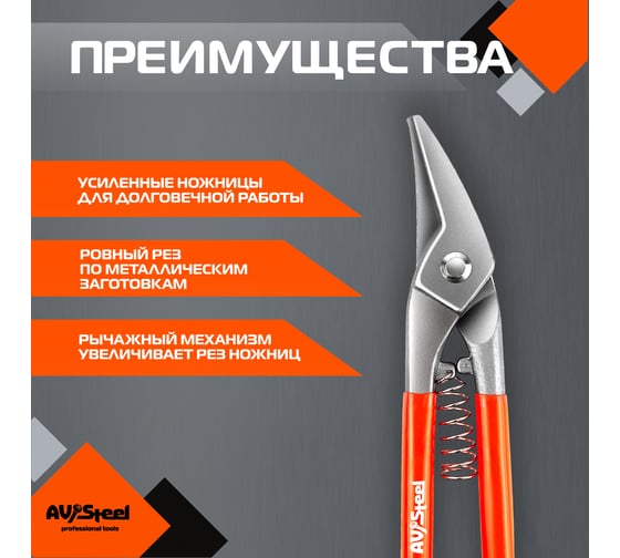Ножницы по металлу AV Steel усиленные 260мм, шт AV-615004