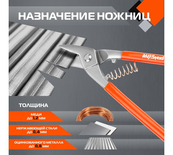 Ножницы по металлу AV Steel усиленные 260мм, шт AV-615004