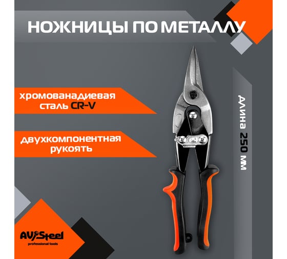 Ножницы по металлу AV Steel прямые 250мм, AV-615001