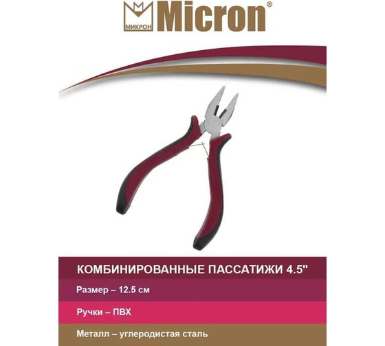 Комбинированные пассатижи Micron HTP-100 4.5", металл 655059