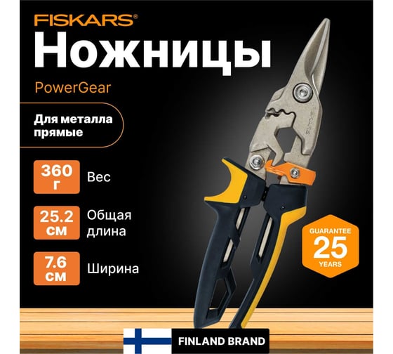 Ножницы для металла Fiskars прямые PowerGear 1027207