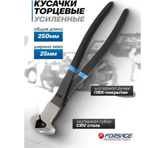 Торцевые кусачки Forsage усиленные 10"-250мм F-6976A250(25985)